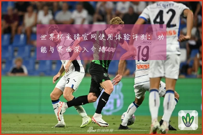 世界杯竞猜官网使用体验评测：功能与界面深入介绍