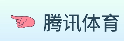 腾讯体育 Logo